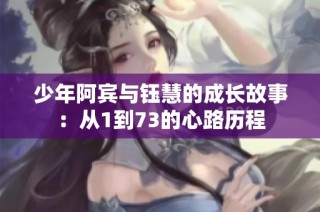 少年阿宾与钰慧的成长故事：从1到73的心路历程