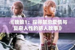 《晚娘1：探寻禁忌爱情与复杂人性的感人故事》