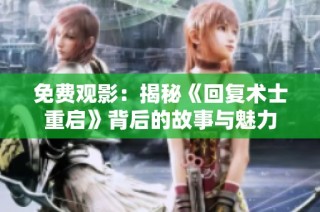 免费观影：揭秘《回复术士重启》背后的故事与魅力