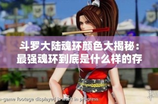 斗罗大陆魂环颜色大揭秘：最强魂环到底是什么样的存在