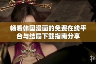 畅看韩国漫画的免费在线平台与结局下载指南分享