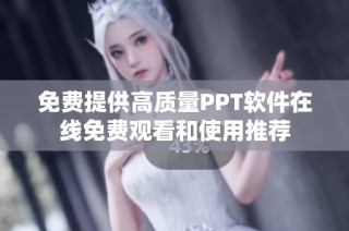 免费提供高质量PPT软件在线免费观看和使用推荐