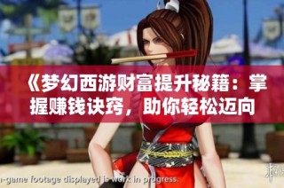 《梦幻西游财富提升秘籍：掌握赚钱诀窍，助你轻松迈向游戏顶尖玩家之路》