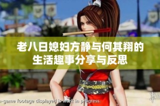 老八日媳妇方静与何其翔的生活趣事分享与反思