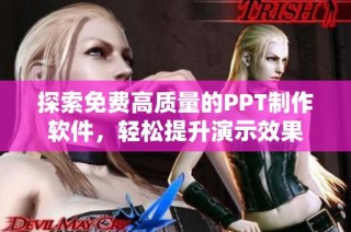 探索免费高质量的PPT制作软件，轻松提升演示效果