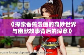 《探索香蕉漫画的奇妙世界与幽默故事背后的深意》