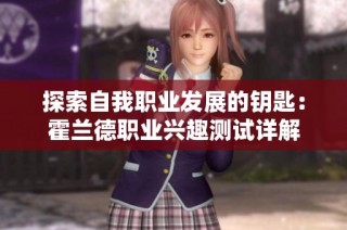 探索自我职业发展的钥匙：霍兰德职业兴趣测试详解