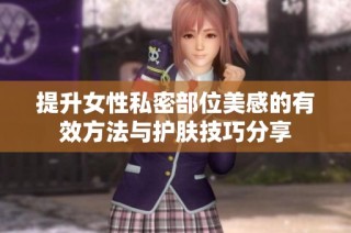 提升女性私密部位美感的有效方法与护肤技巧分享