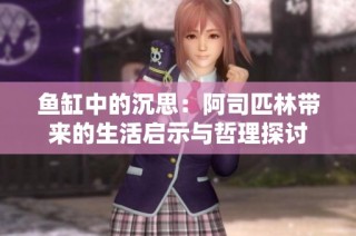 鱼缸中的沉思：阿司匹林带来的生活启示与哲理探讨