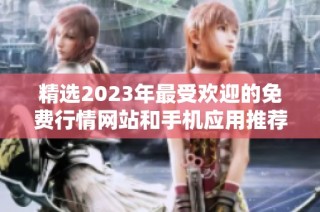 精选2023年最受欢迎的免费行情网站和手机应用推荐合集