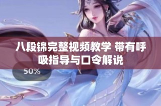 八段锦完整视频教学 带有呼吸指导与口令解说