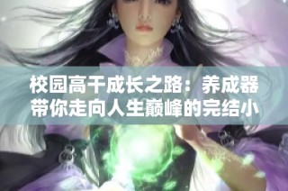 校园高干成长之路：养成器带你走向人生巅峰的完结小说推荐