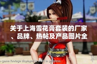 关于上海雪花膏套装的厂家、品牌、热帖及产品图片全方位解析与推荐