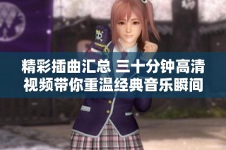 精彩插曲汇总 三十分钟高清视频带你重温经典音乐瞬间