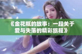 《金花瓶的故事：一段关于爱与失落的精彩旅程》