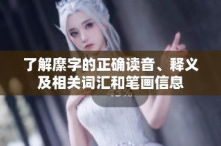 了解縻字的正确读音、释义及相关词汇和笔画信息