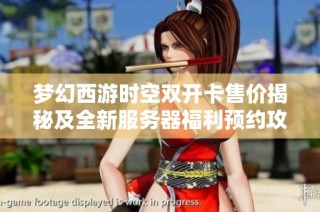 梦幻西游时空双开卡售价揭秘及全新服务器福利预约攻略解析
