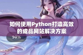 如何使用Python打造高效的成品网站解决方案
