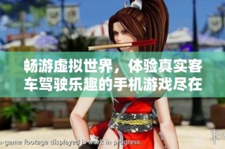 畅游虚拟世界，体验真实客车驾驶乐趣的手机游戏尽在915手游网