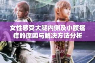 女性感受大腿内侧及小腹瘙痒的原因与解决方法分析
