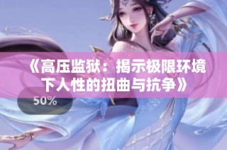 《高压监狱：揭示极限环境下人性的扭曲与抗争》