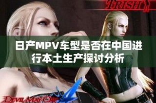 日产MPV车型是否在中国进行本土生产探讨分析