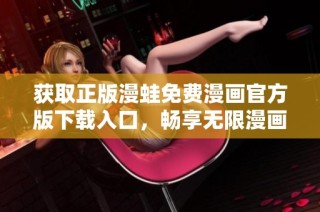获取正版漫蛙免费漫画官方版下载入口，畅享无限漫画乐趣