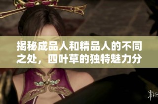 揭秘成品人和精品人的不同之处，四叶草的独特魅力分析