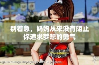 别着急，妈妈从来没有阻止你追求梦想的勇气