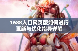 1688入口网页版如何进行更新与优化指导详解