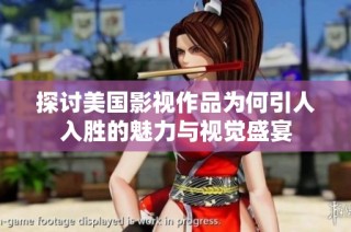 探讨美国影视作品为何引人入胜的魅力与视觉盛宴