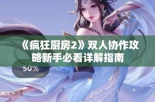 《疯狂厨房2》双人协作攻略新手必看详解指南