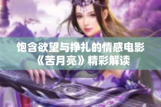 饱含欲望与挣扎的情感电影《苦月亮》精彩解读