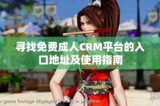 寻找免费成人CRM平台的入口地址及使用指南