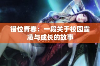 错位青春：一段关于校园霸凌与成长的故事