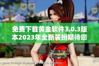 免费下载黄金软件3.0.3版本2023年全新装扮期待您的体验