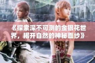 《探索深不可测的金银花世界，揭开自然的神秘面纱》