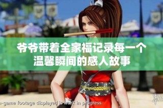 爷爷带着全家福记录每一个温馨瞬间的感人故事