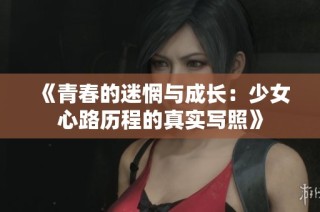《青春的迷惘与成长：少女心路历程的真实写照》