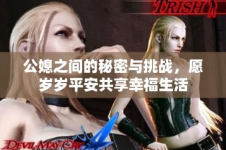 公媳之间的秘密与挑战，愿岁岁平安共享幸福生活