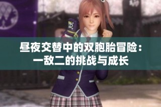 昼夜交替中的双胞胎冒险：一敌二的挑战与成长