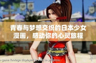 青春与梦想交织的日本少女漫画，感动你的心灵旅程