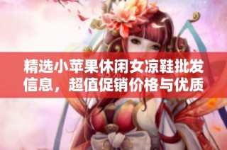 精选小苹果休闲女凉鞋批发信息，超值促销价格与优质产地推荐尽在这里