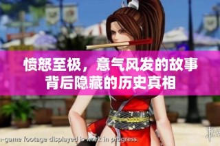 愤怒至极，意气风发的故事背后隐藏的历史真相