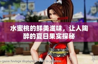 水蜜桃的鲜美滋味，让人陶醉的夏日果实探秘