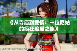 《从寺庙到爱情：一位尼姑的疯狂追爱之旅》