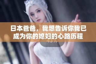 日本爸爸，我想告诉你我已成为你的媳妇的心路历程