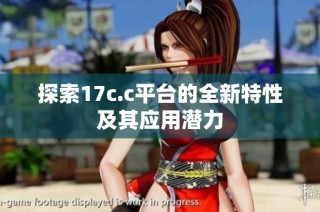 探索17c.c平台的全新特性及其应用潜力