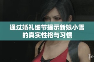 通过婚礼细节揭示新娘小雪的真实性格与习惯