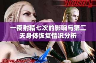 一夜射精七次的影响与第二天身体恢复情况分析